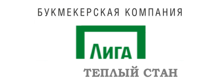Лига ставок Теплый стан