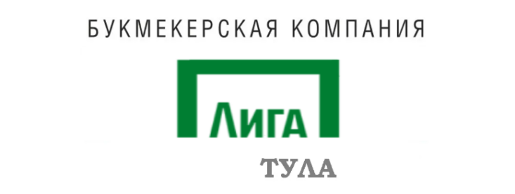 Лига ставок Тула