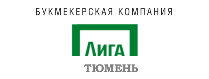 Лига Ставок Тюмень