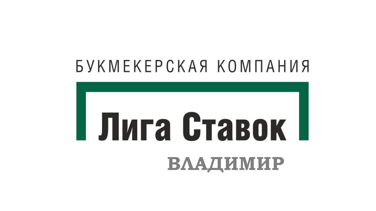 Лига Ставок букмекерская контора во Владимире