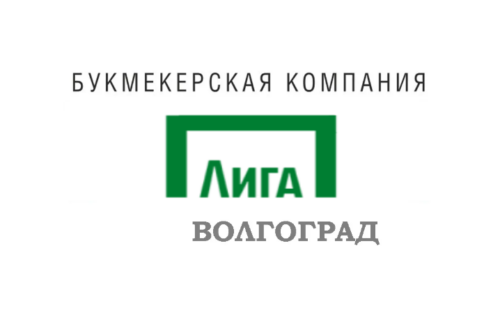Лига Ставок Волгоград