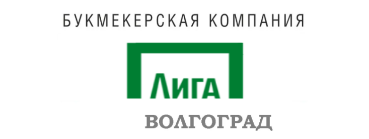 Лига Ставок Волгоград