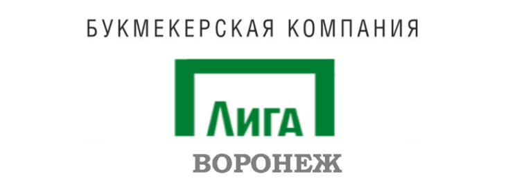 Лига Ставок Воронеж