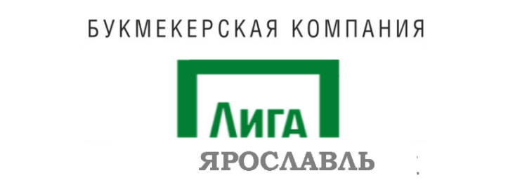 Лига ставок Ярославль