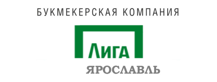 Лига Ставок в Ярославле адреса