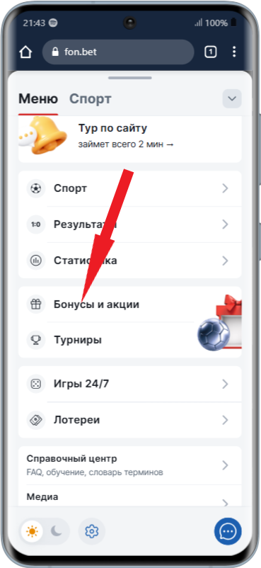 Получить бонус Фонбет