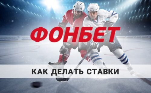 Как делать ставки в Фонбет новичку