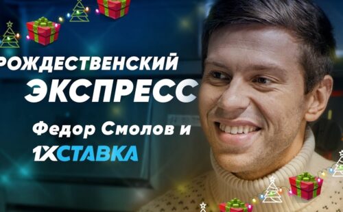 Смолов снялся в рекламе акции 1xСтавка