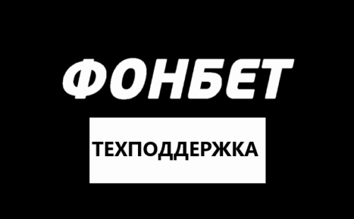 Горячая линия Фонбет: контакты службы поддержки
