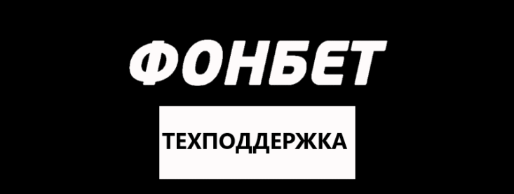 Горячая линия Фонбет: контакты службы поддержки