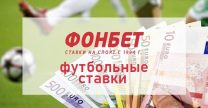Футбол в Фонбет