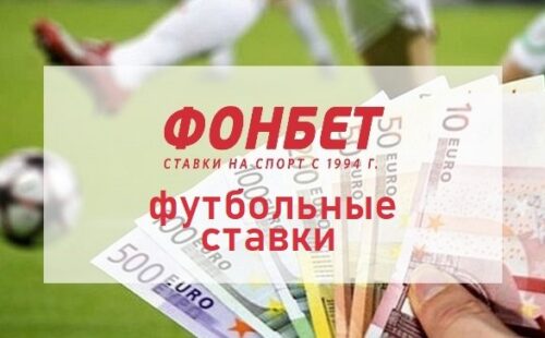 Ставки на футбол в Фонбет сегодня