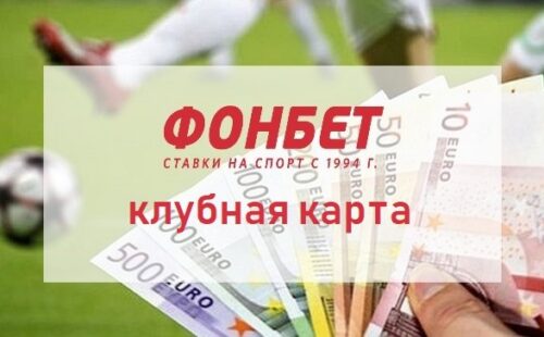 Карта клиента Фонбет