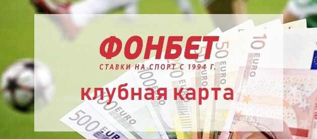 Карта клиента Фонбет