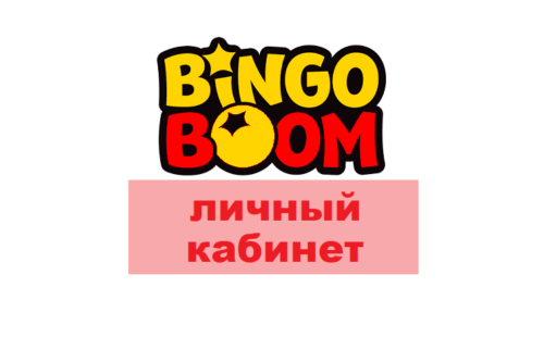 Bingoboom ru — личный кабинет