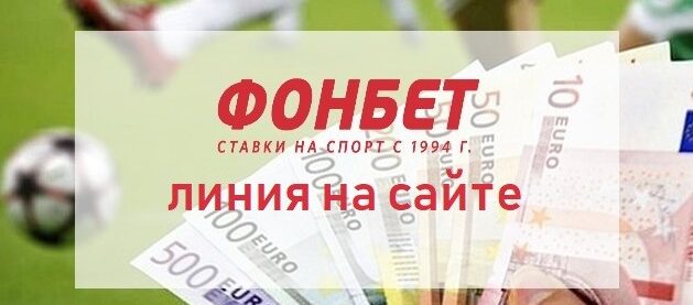 Как сделать ставку на линии в БК Фонбет