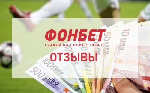 БК Фонбет отзывы игроков июнь 2026