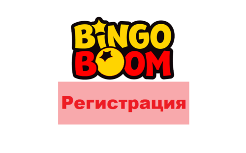 Бинго Бум — регистрация