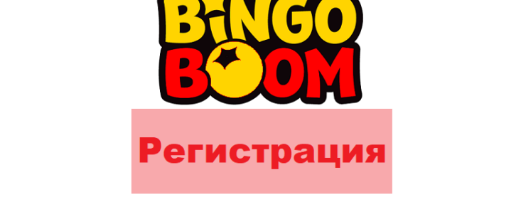 Бинго Бум — регистрация