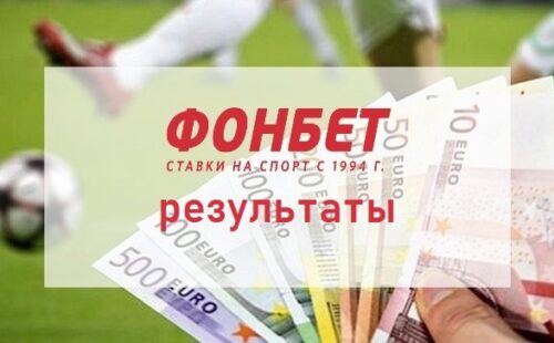 Где смотреть результаты матчей Фонбет
