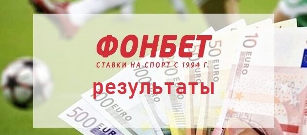 Где смотреть результаты матчей Фонбет
