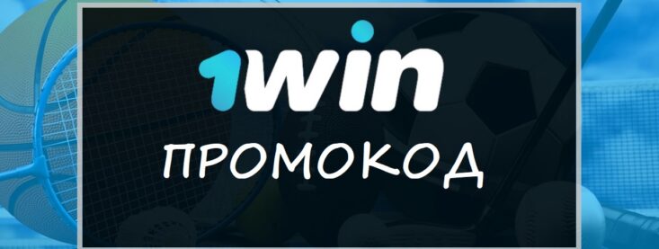 Промокод 1Win при регистрации: как получить и использовать
