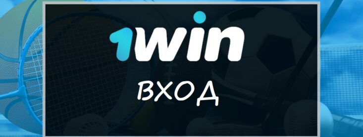 Вход в личный кабинет БК 1Win