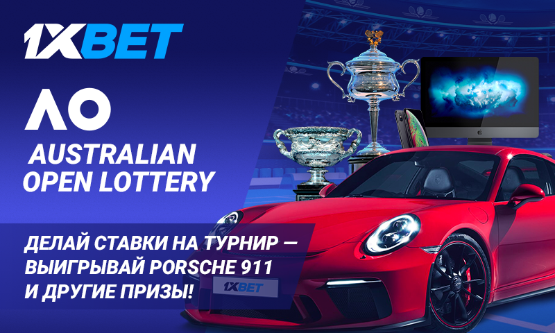 БК 1xBet запустила акцию “Australian Open Lottery”, с автомобилей для главного победителя