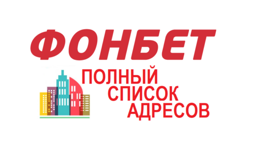 Фонбет — адреса пунктов приемов ставок