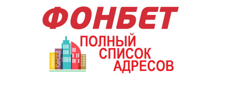 Фонбет — адреса пунктов приемов ставок