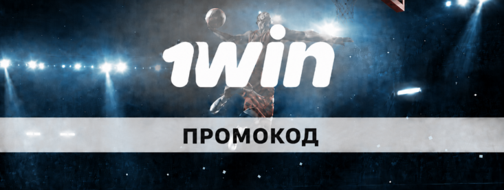 Промокод 1Win при регистрации: как получить и использовать