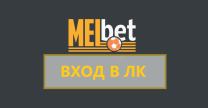Melbet - букмекерская контора. Вход в учетную запись