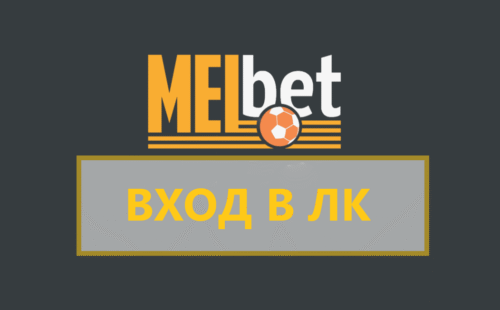 Вход в личный кабинет БК Мелбет