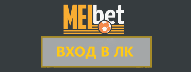 Вход в личный кабинет БК Мелбет