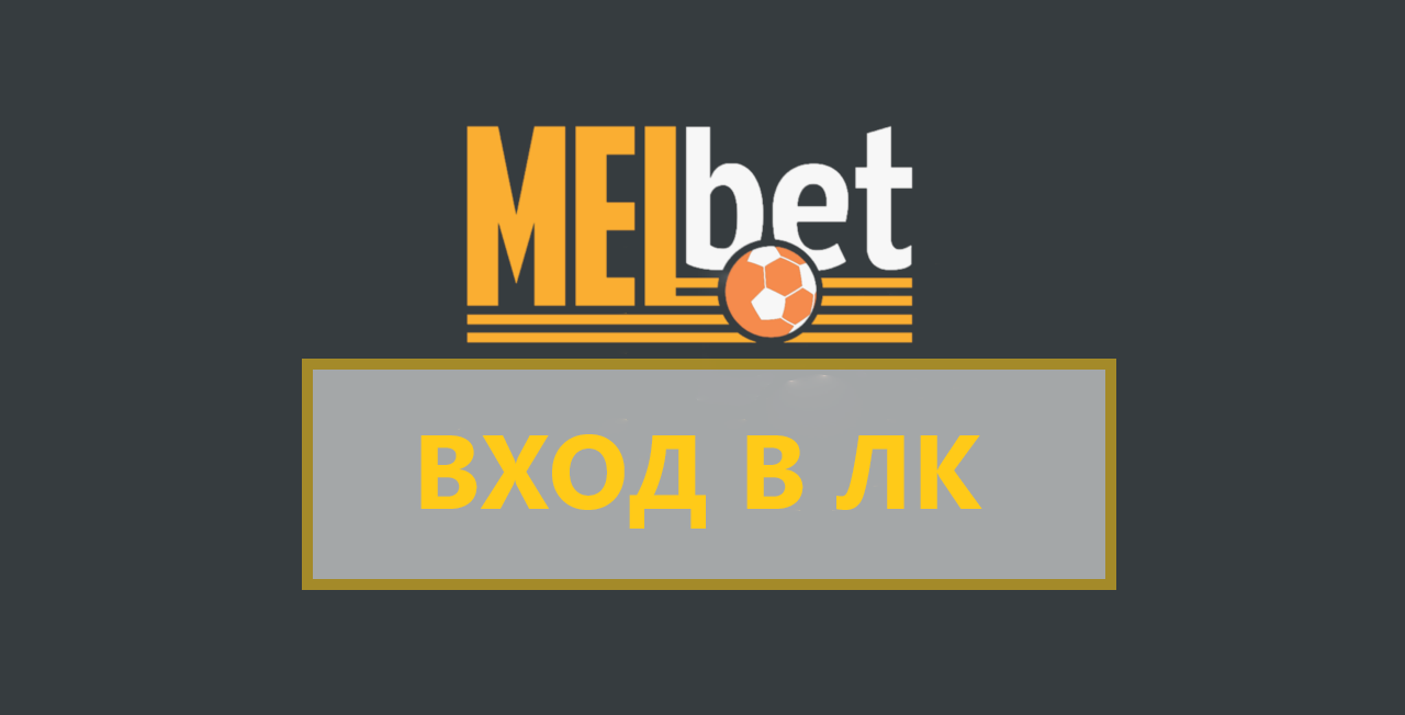 Melbet — букмекерская контора. Вход в учетную запись