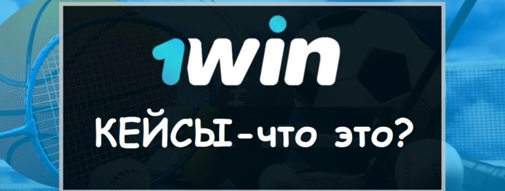 1Win кейсы с деньгами — как играть и есть ли шансы?