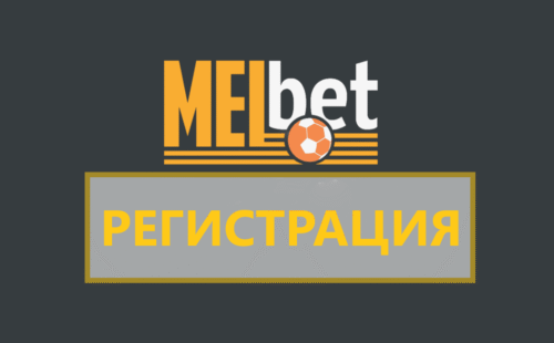 Как пройти регистрацию в Мелбет