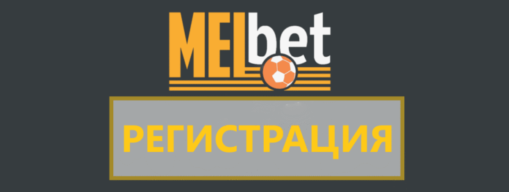 Как пройти регистрацию в Мелбет