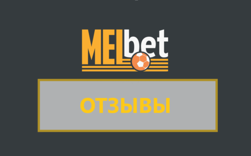 БК Мелбет отзывы игроков июнь 2026