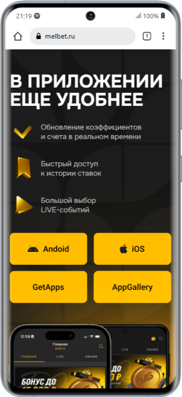 Скачать приложение Мелбет