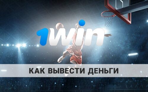 Как вывести деньги с 1Win: методы и лимиты