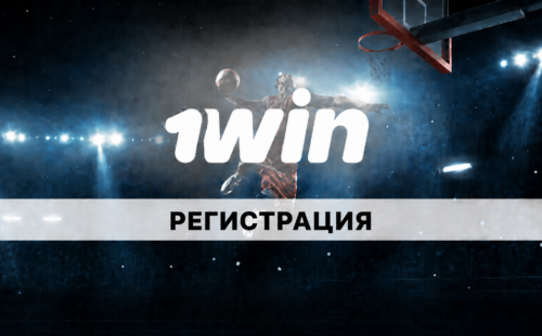 Регистрация в 1win