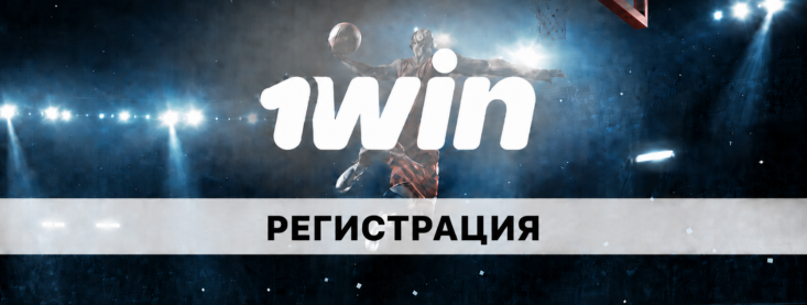 Регистрация в 1win