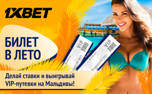 Букмекерская компания 1xBet разыгрывает путевку на Мальдивы