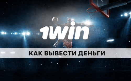 Как вывести деньги с 1Win: методы и лимиты