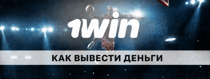 Как вывести деньги с 1Win: методы и лимиты