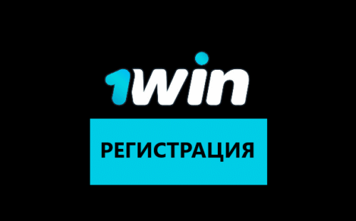 Регистрация в 1win
