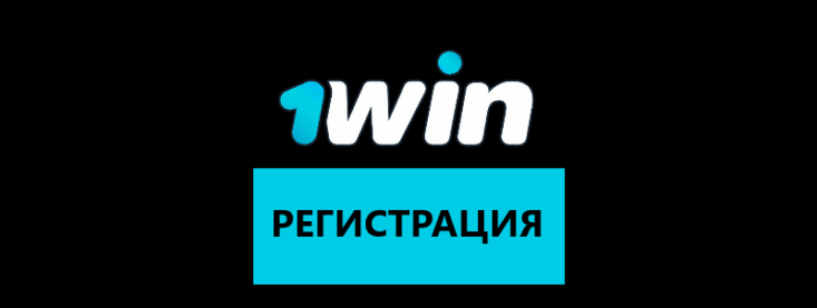 Регистрация в 1win