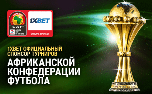 БК 1xBet взялась за финансирование турниров в рамках КАФ