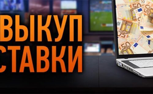 Винлайн позволила игрокам осуществлять “Выкуп ставок”